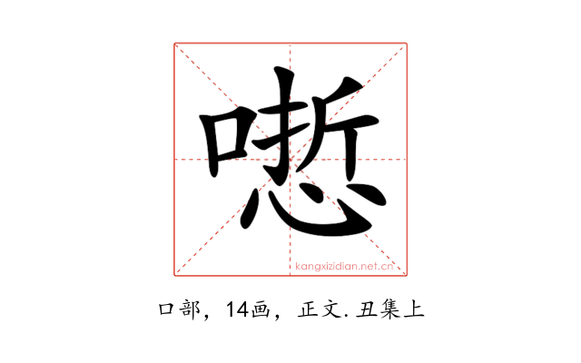 𠻯