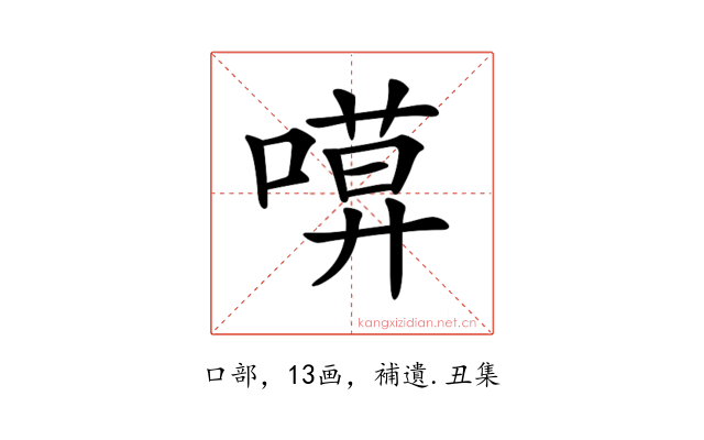 𠻶