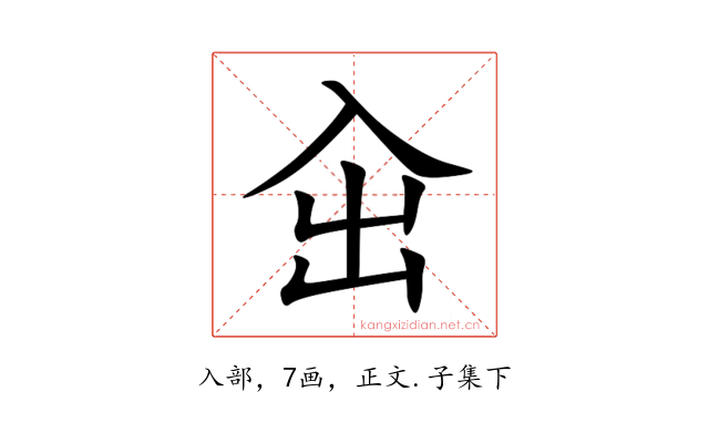 㒴
