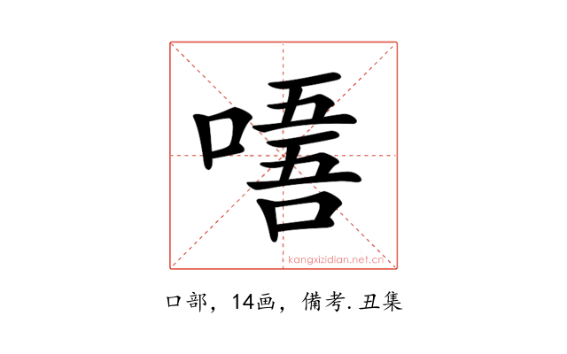 𠼘