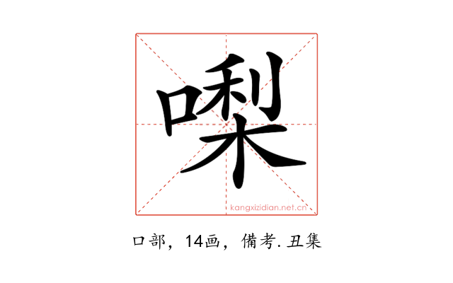 𠼝