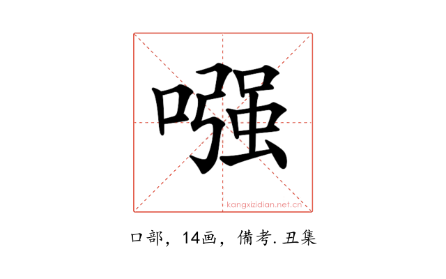 𠼢