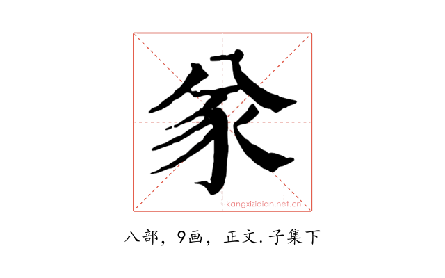 㒸