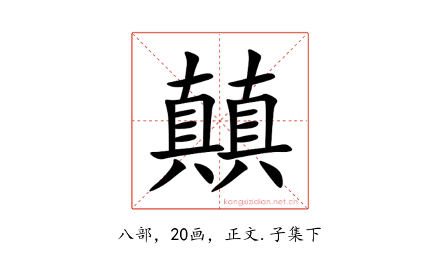 㒹