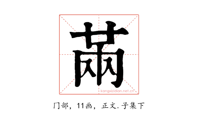 㒼