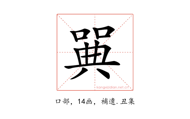 𠽝