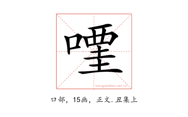 𠽥