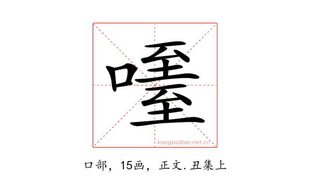 𠽧