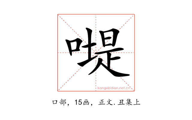 𠽯