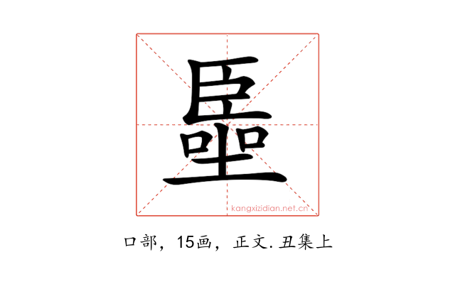 𠽺