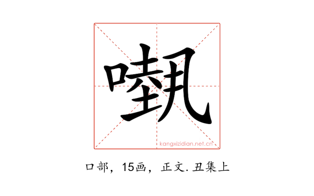 𠾁