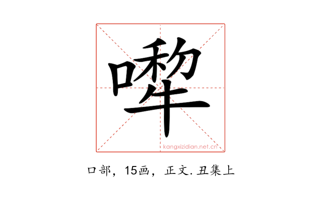𠾆
