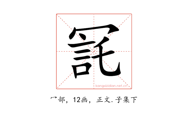 㓃