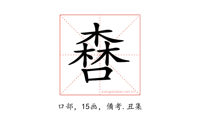 𠾤