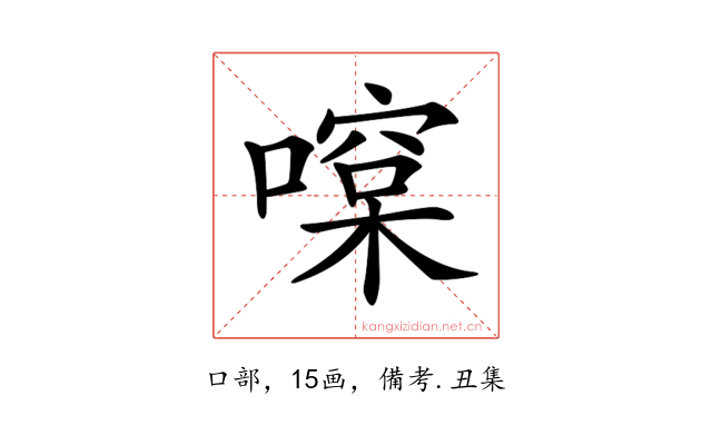 𠾯