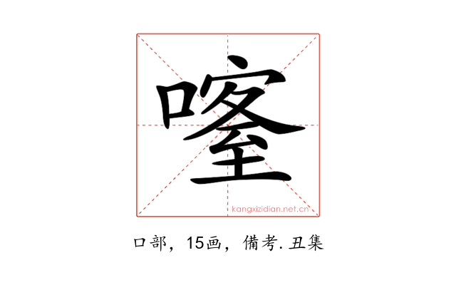 𠾰