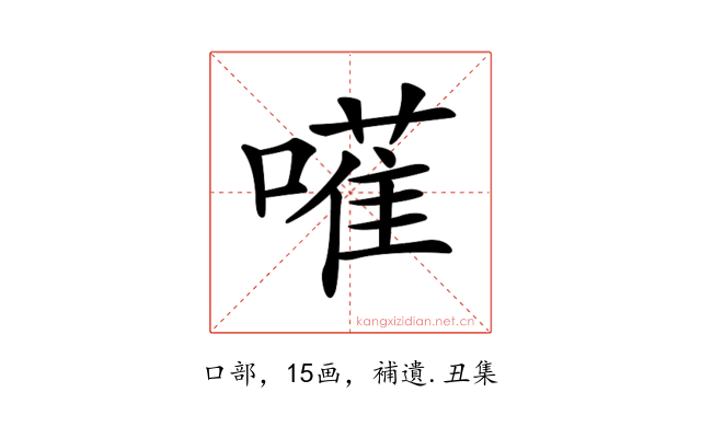 𠿅