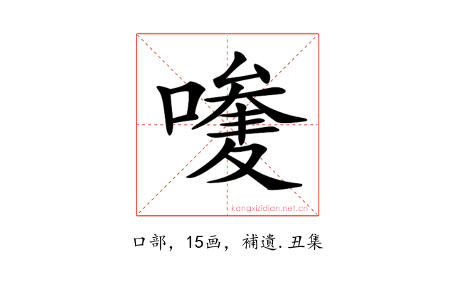 𠿆