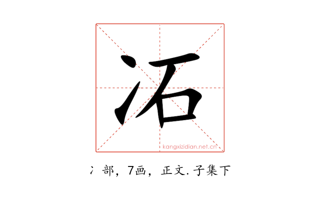 㓈