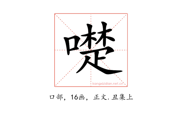 𠿝