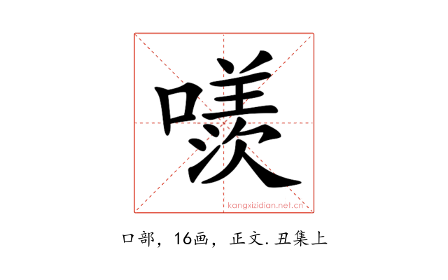 𠿢