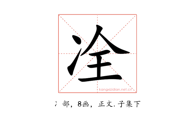 㓌
