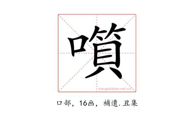 𡀹