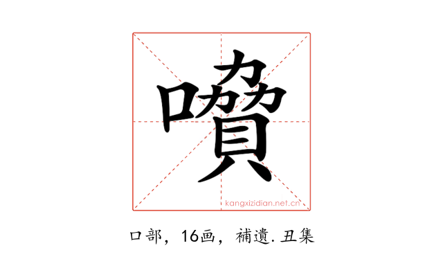 𡀺
