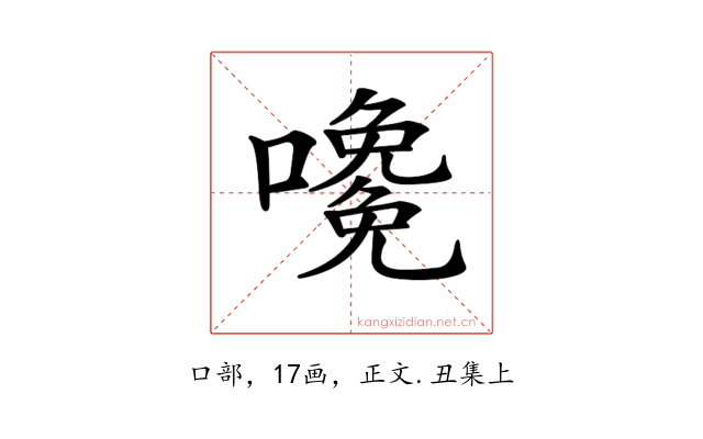 𡁅