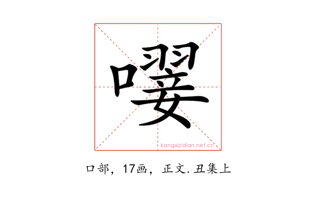 𡁕