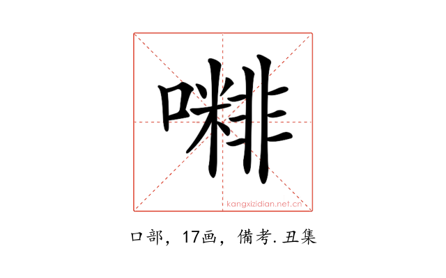 𡁭