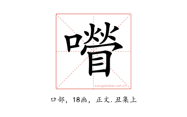 𡂚