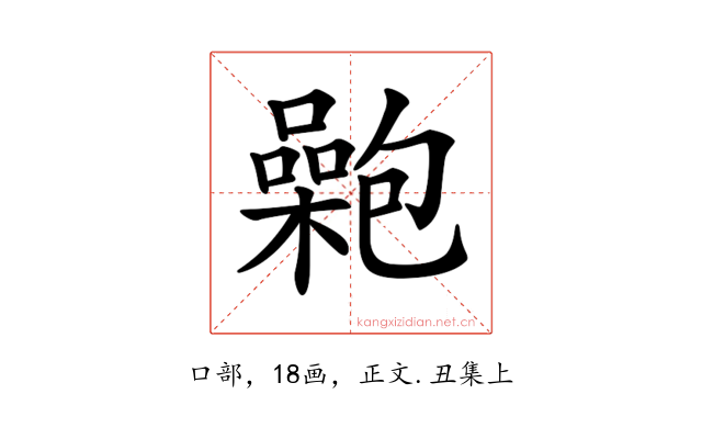 𡂟