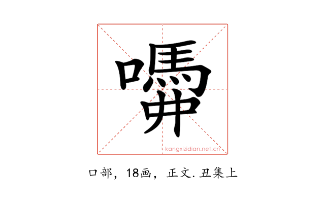 𡂣