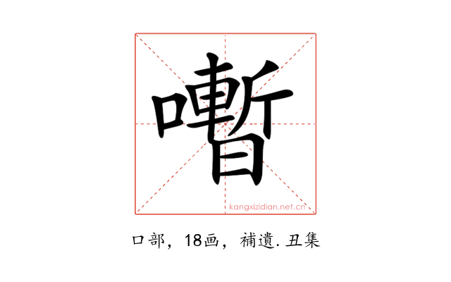 𡃞