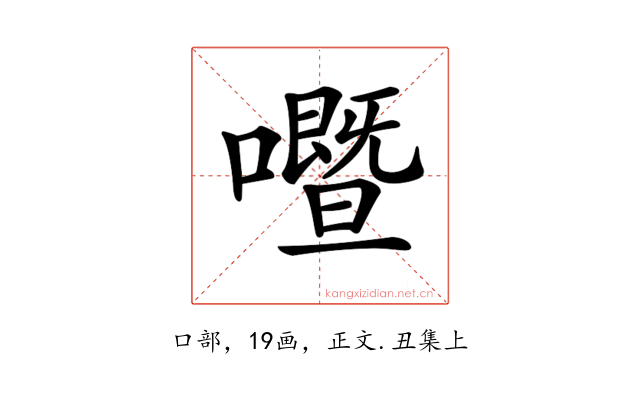 𡃢