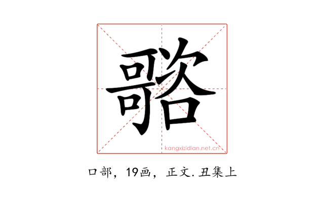 𡃭