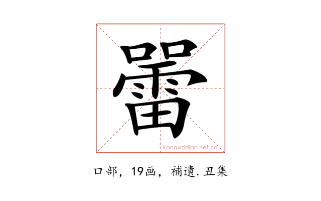 𡃷