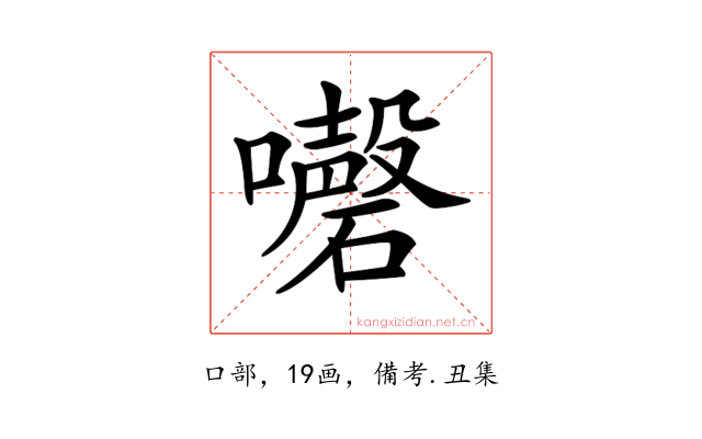 𡄇