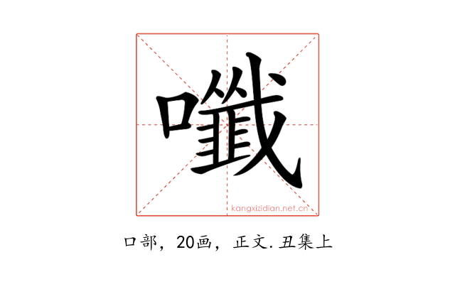 𡄑