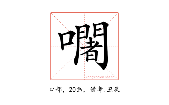 𡄢