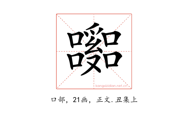 𡄹