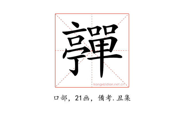 𡅄