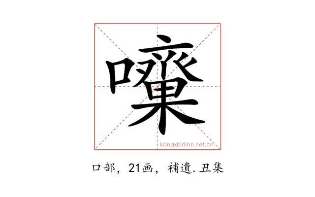𡅓