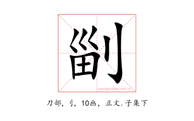 㓯