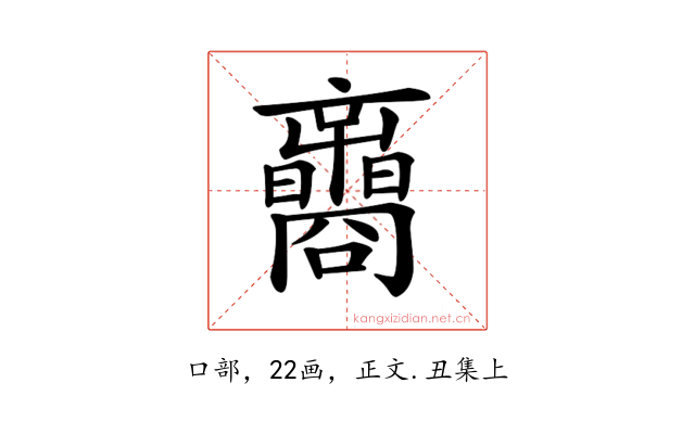 𡅟