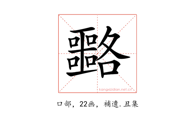 𡅡