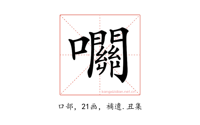 𡅭