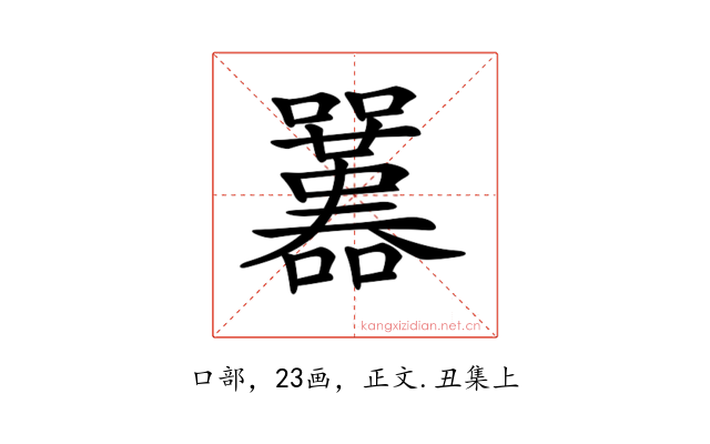 𡅱