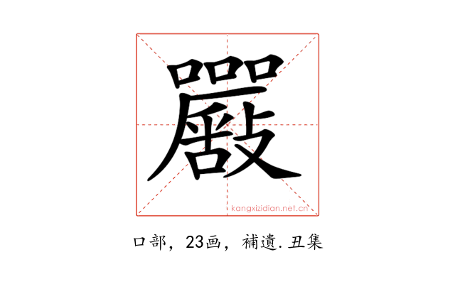 𡅴
